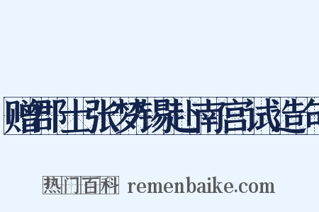 赠郡士张梦锡赴南宫试造句是什么意思的图片